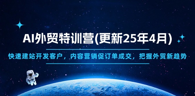 AI外贸特训营(更新25年4月-中创项目网