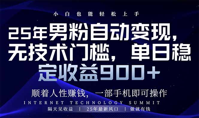 25年男粉自动变现，小白轻松上手，日入900+-中创项目网