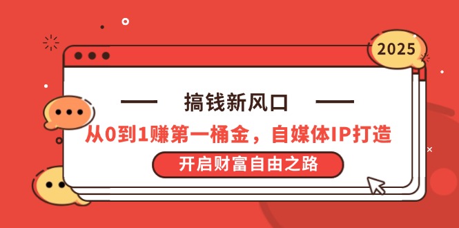 搞钱新风口，从0到1赚第一桶金，自媒体IP打造，开启财富自由之路-中创项目网