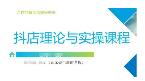 抖音小店运营课，从零基础到精通，包含注册开店、选品、推广-中创项目网