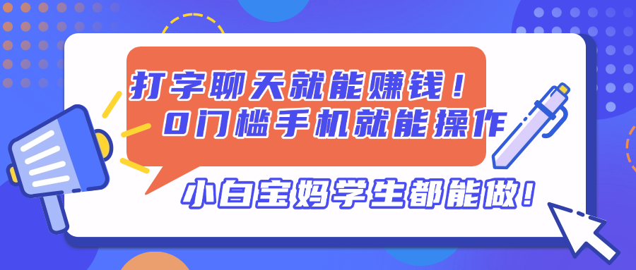 打字聊天就能赚钱！0门槛手机就能操作，小白宝妈学生都能做!-中创项目网