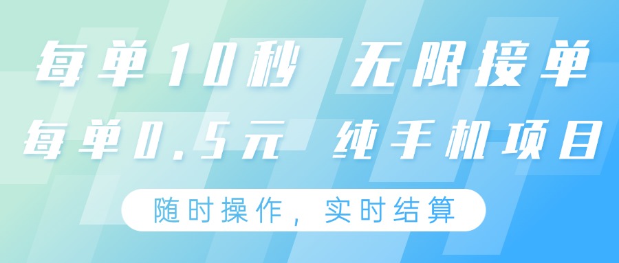 纯手机操作项目，每单耗时10秒，无限接单，单笔收益0.5元，支持24小时随时操做-中创项目网