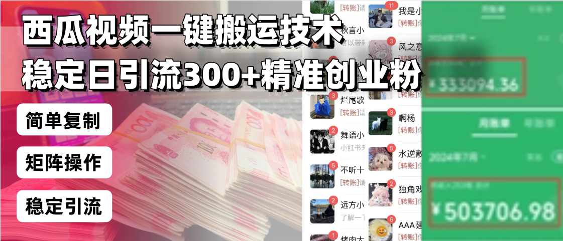 西瓜视频一键搬运技术，稳定日引流300+精准创业粉，简单可复制给团队，…-中创项目网