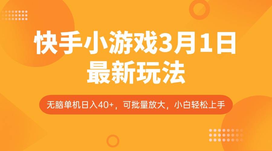 快手小游戏3月1日最新玩法，新风口，无脑单机日入40+，可批量放大，小白轻松上手-中创项目网