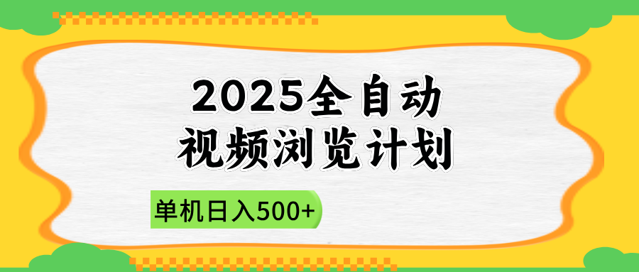 2025全自动视频浏览计划，单机日入500+新手小白直接开干-中创项目网