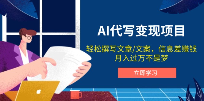 AI代写变现项目，轻松撰写文案，信息差赚钱，月入过万不是梦-中创项目网