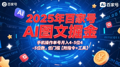2025年百家号AI图文掘金，手机操作单号月入4-5位数，低门槛【附指令+工具】-中创项目网
