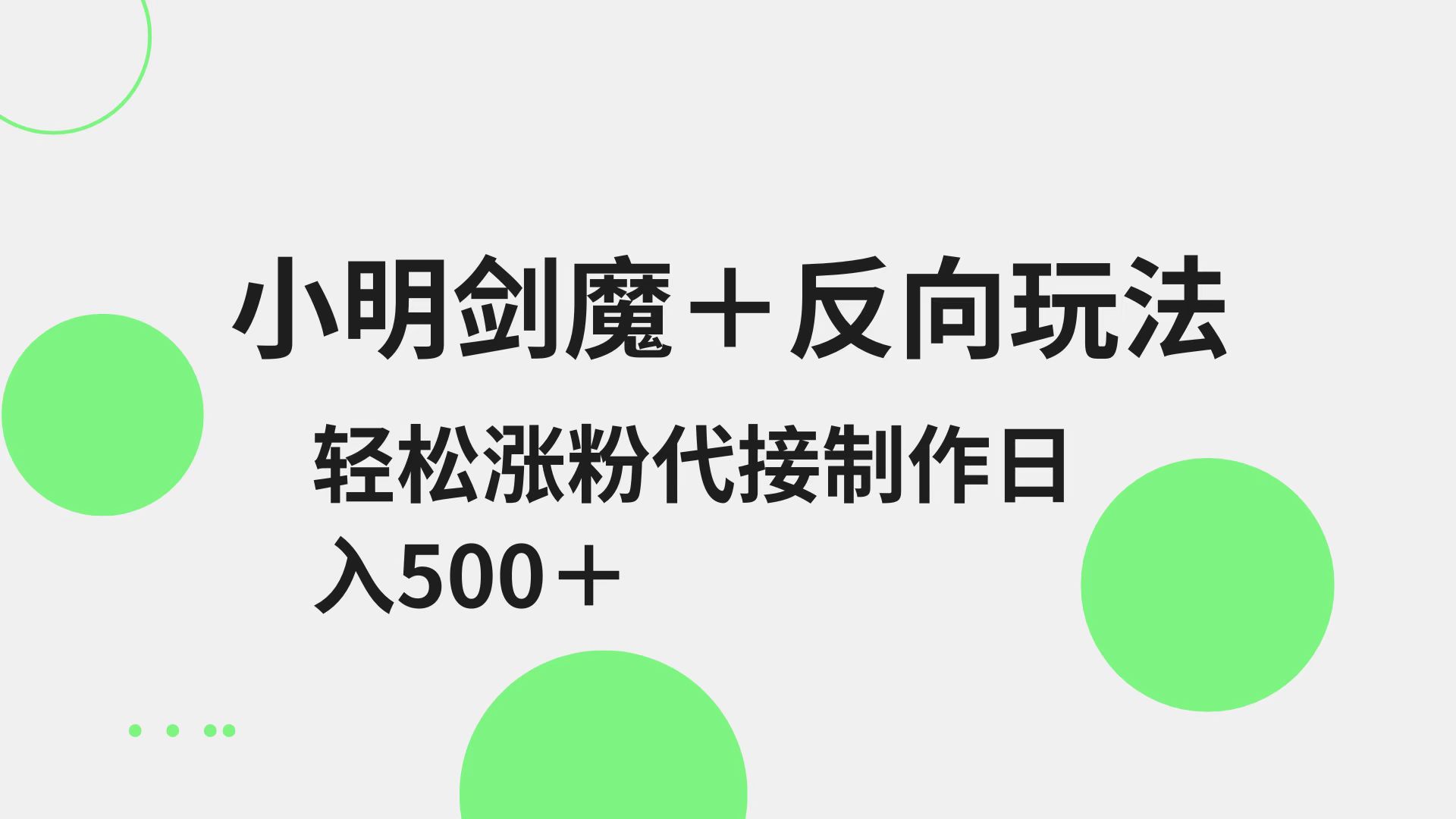 小明剑魔+反向玩法 轻松涨粉 可代接制作日入500+-中创项目网