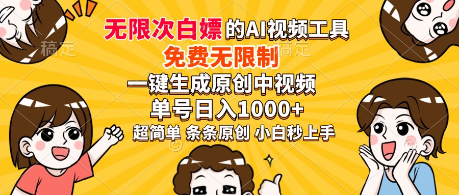 超强大的AI工具，免费无限制，一键生成原创中视频，单号日入1000+，小…-中创项目网