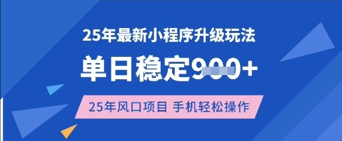 25年3月最新小程序升级玩法，单日稳定收益数张，风口项目，一个手机轻松操作【揭秘】-中创项目网