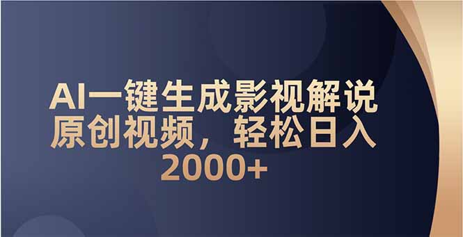 AI一键生成影视解说原创视频，轻松日入2000+2-中创项目网