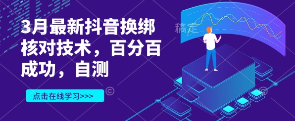 3月最新抖音换绑核对技术，百分百成功，自测-中创项目网