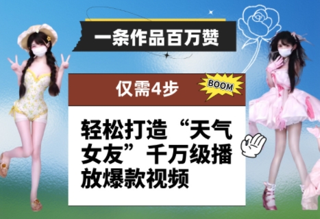 一条作品百万赞！ 只需4步，轻松打造“天气女友”千万级播放爆款视频-中创项目网
