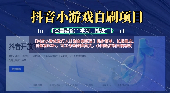 抖音小游戏发行人计划自刷项目，操作简单，长期稳定，日盈利5张，可工作室矩阵放大-中创项目网