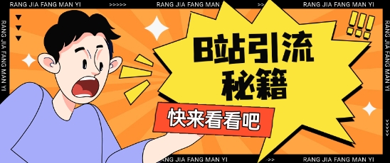 B站最新截流玩法靠此方法可日引流200+-中创项目网