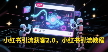 小红书引流获客2.0，小红书引流教程-中创项目网
