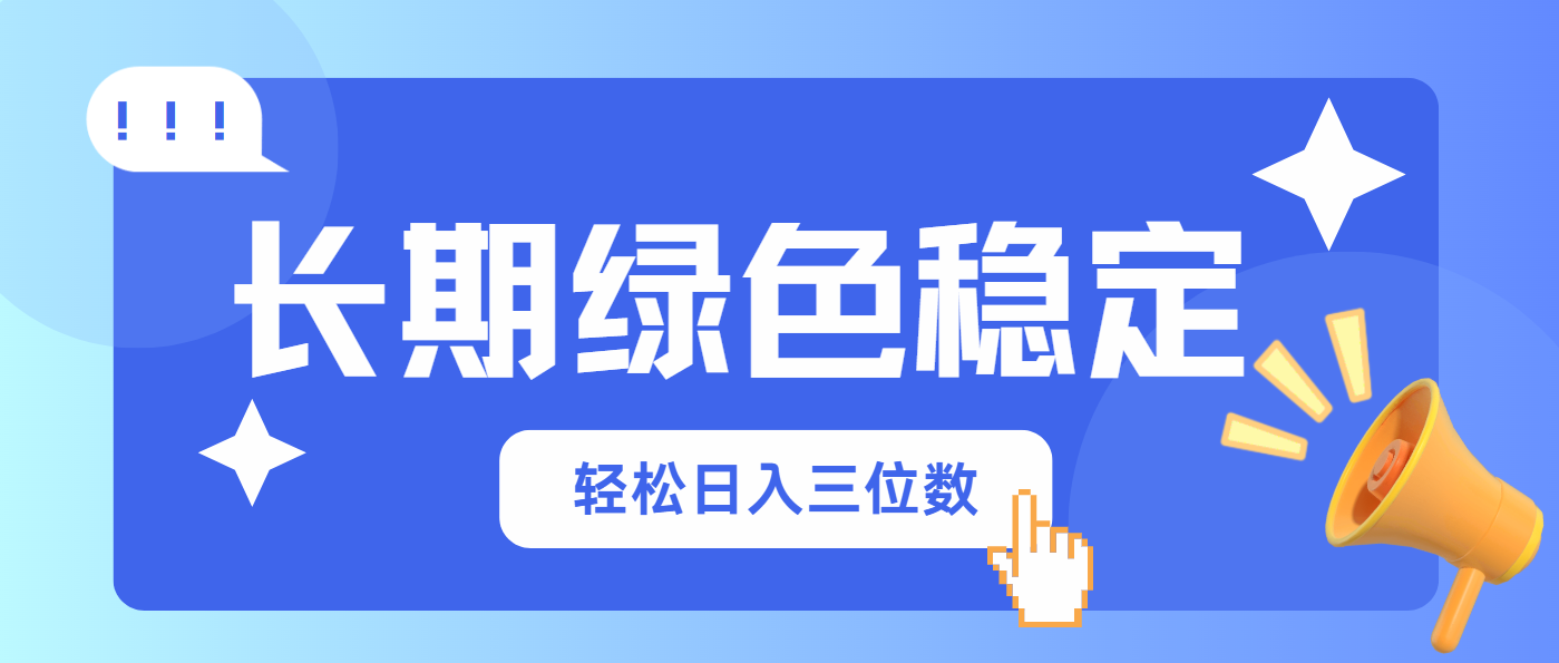 长期绿色稳定，会网购就能赚钱，轻松日入三位数-中创项目网