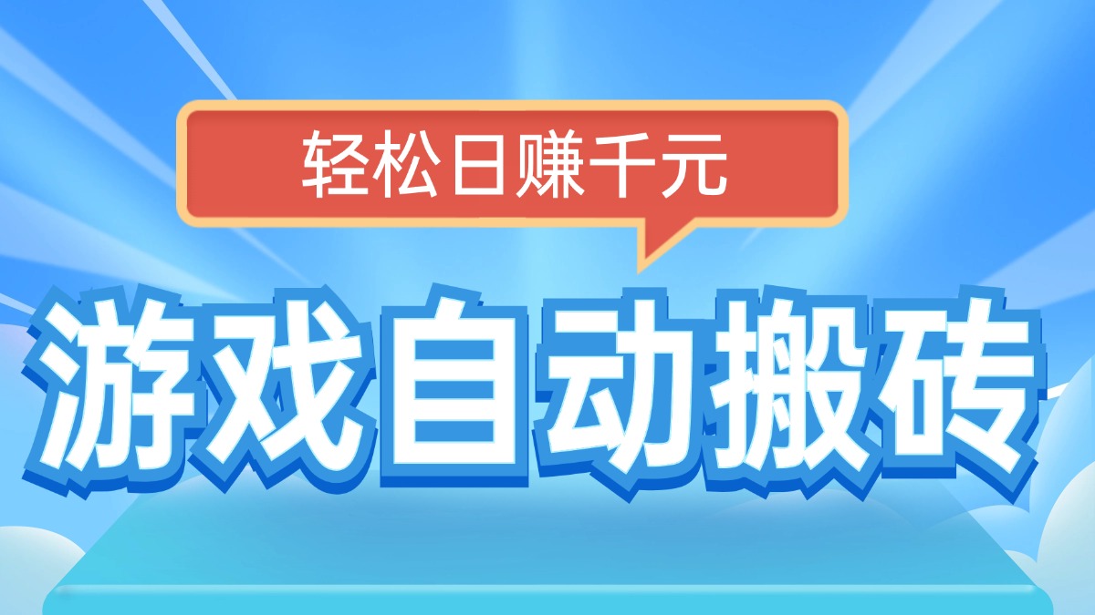 电脑游戏自动搬砖，轻松日赚千元，有手就行-中创项目网