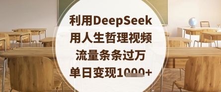 利用DeepSeek用人生哲理视频，流量条条过万，单日变现数张-中创项目网