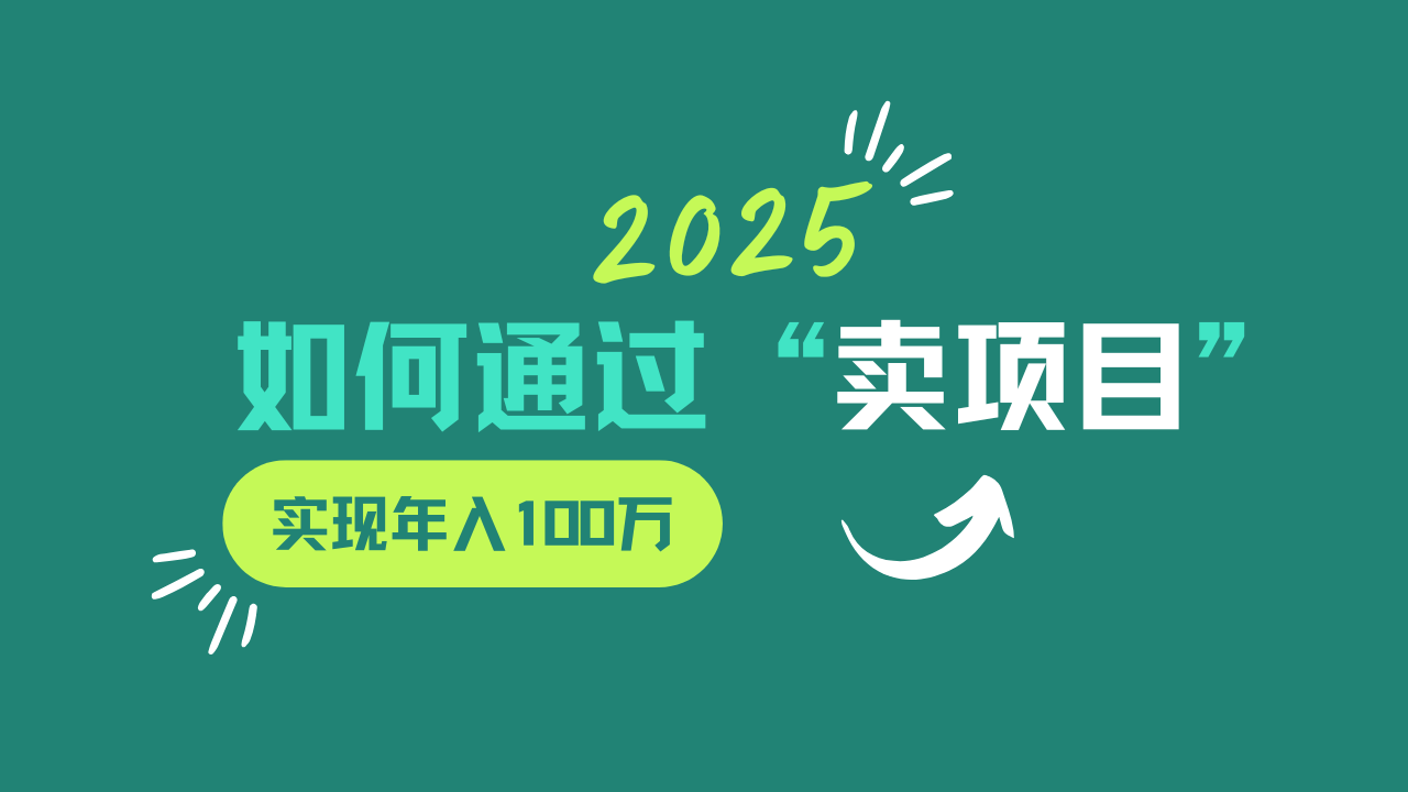 2025年如何通过“卖项目”实现年入100w-中创项目网