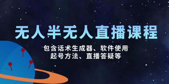无人&半无人直播课，包含话术生成器、软件使用、起号方法、直播答疑等-中创项目网
