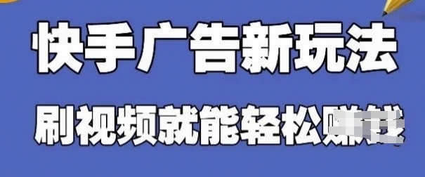 快手看广告项目，零门槛操作简单，单机日入30-50可批量放-中创项目网