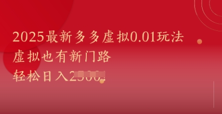 2025最新多多虚拟0.01玩法！虚拟也有新世界，轻松日入1k+-中创项目网