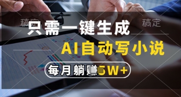 只需一键生成，AI自动写小说，实现躺着也能写作，每月收益过1w【揭秘】-中创项目网