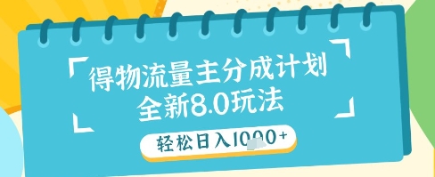 最新得物流量主分成计划，独家原创玩法，轻松日入1k+【揭秘】-中创项目网