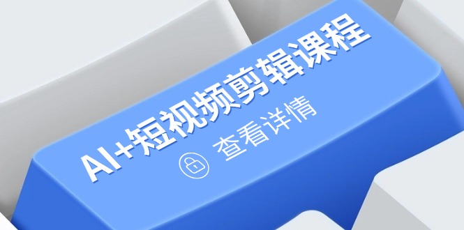 从入门到精通，AI+短视频剪辑课程，掌握账号运营直播技巧，打造爆款-中创项目网