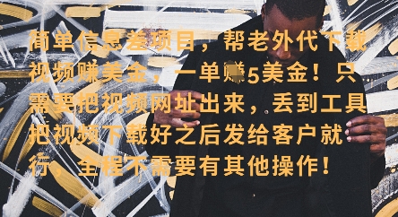 零门槛挣美金，海外视频代下服务，单笔收益40+，小白也能轻松上手-中创项目网
