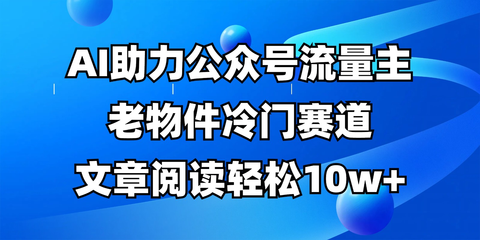 公众号流量主冷门赛道，AI助力，文章阅读轻松10w+，全流程详细教程-中创项目网
