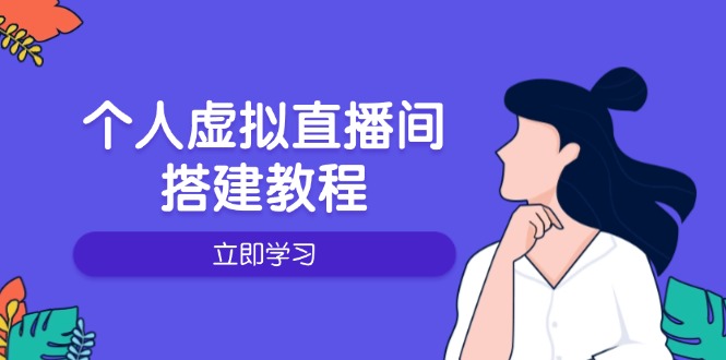 个人虚拟直播间的搭建教程：包括硬件、软件、布置、操作、升级等-中创项目网