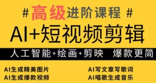 AI+短视频剪辑，人工智能+绘画+剪映，爆款秘籍进阶教学-中创项目网
