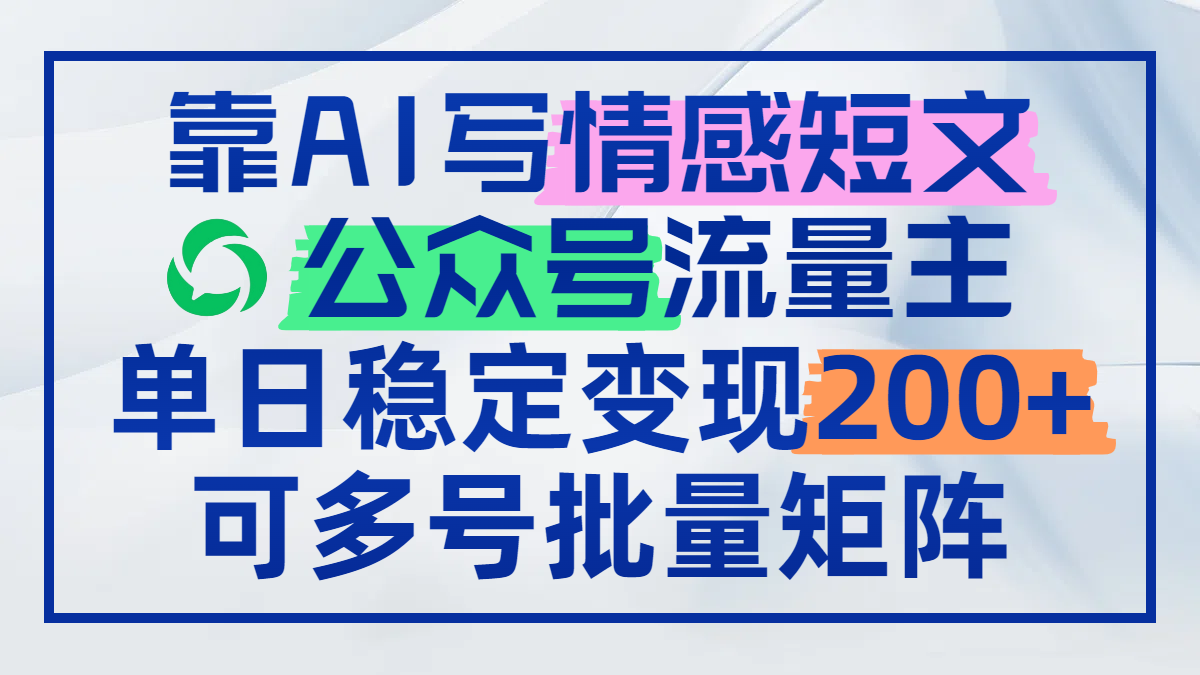 靠AI写情感短文，公众号流量主日赚200+，可多号批量矩阵-中创项目网