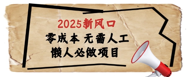 2025新风口，懒人必做项目，浏览器全自动掘金【揭秘】-中创项目网