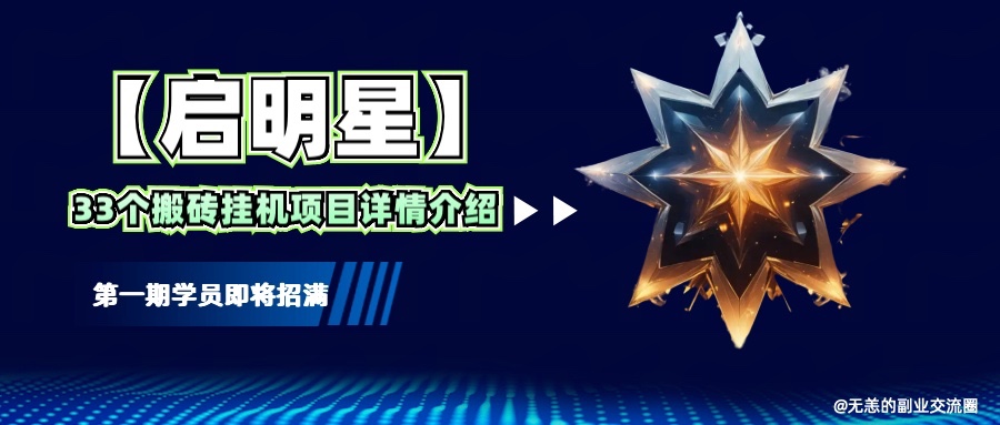 【启明星】33个挂机搬砖项目详细介绍，新手网创看这个就够了。-中创项目网