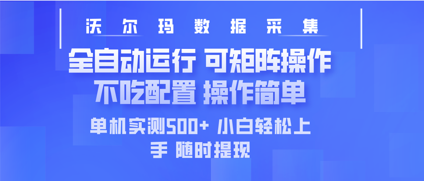 最新沃尔玛平台采集 全自动运行 可矩阵单机实测500+ 操作简单-中创项目网