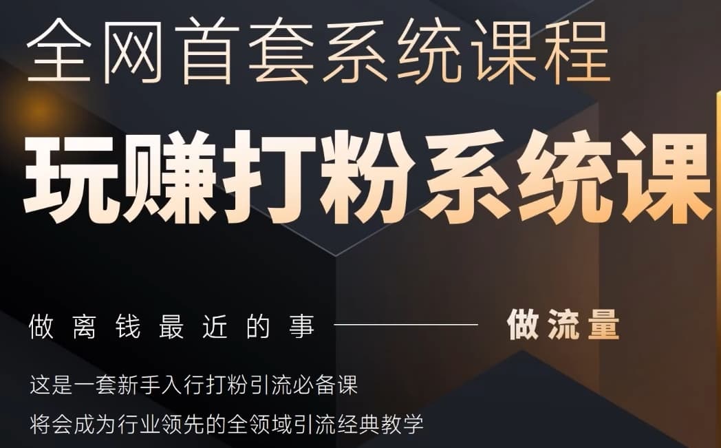 2025行业首套全网全域打粉系统神课，做流量做离钱最近的事，一套新手入行打粉引流必备课-中创项目网