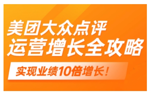 美团大众点评运营全攻略，2025年做好实体门店的线上增长-中创项目网