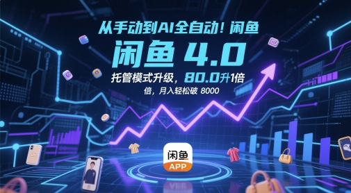 从手动到AI全自动！闲鱼4.0托管模式升级，效率提升10 倍，月入轻松破 8k【揭秘】-中创项目网