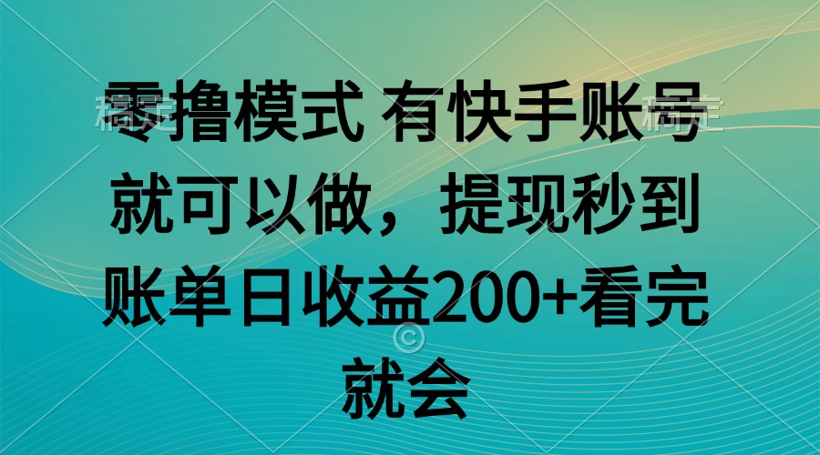零撸模式 有快手就可以 任务无上限 提现秒到账-中创项目网