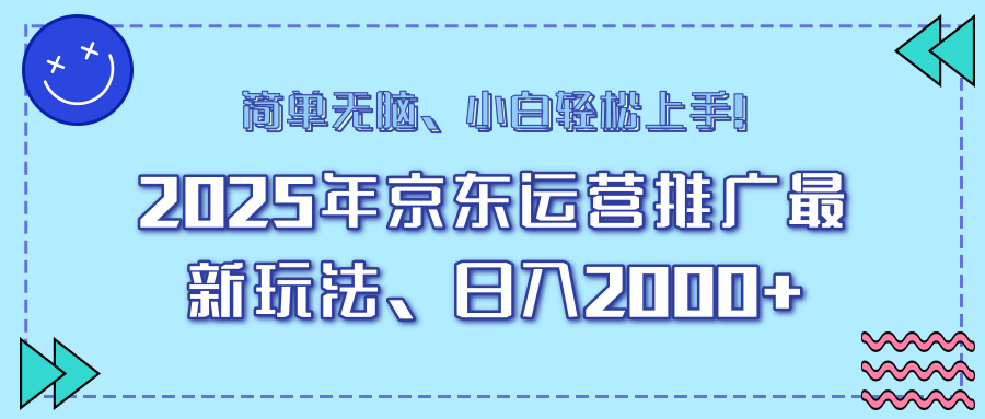 25年京东运营推广最新玩法，日入2000+，小白轻松上手！-中创项目网