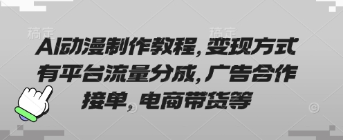 AI动漫制作教程，变现方式有平台流量分成，广告合作接单，电商带货等-中创项目网
