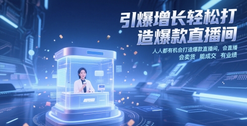 引爆增长轻松打造爆款直播间，​人人都有机会打造爆款直播间，会直播 会卖货 能成交 有业绩-中创项目网