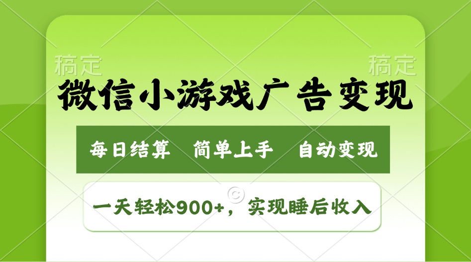 小游戏广告变现玩法，一天轻松日入900+，实现睡后收入-中创项目网