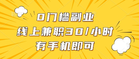 0门槛副业，线上兼职30一小时，有部手机即可【揭秘】-中创项目网