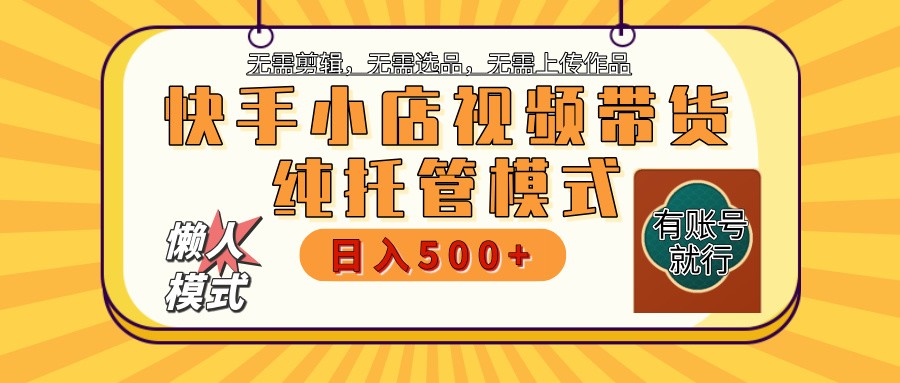 快手小店全程托管 二八分成 最低每月躺赚3000+-中创项目网