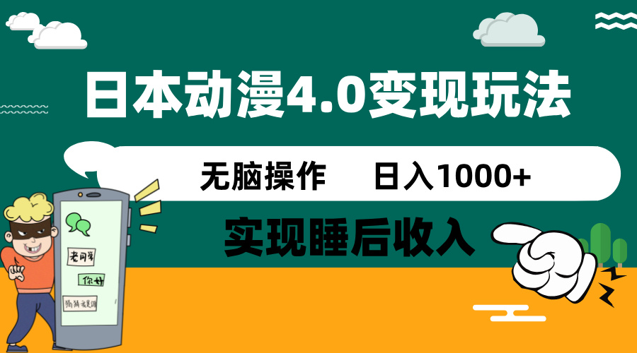 日本动漫4.0火爆玩法，零成本，实现睡后收入，无脑操作，日入1000+-中创项目网