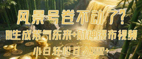 风景号卷不动了？AI一键生成紫气东来+财神瀑布视频，小白轻松日入数张-中创项目网